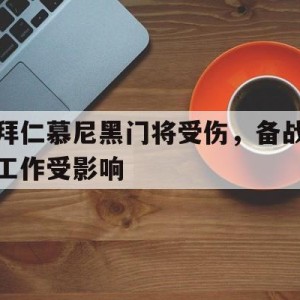 中国官网-关于拜仁慕尼黑门将受伤，备战工作受影响的信息