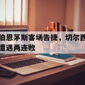 C7娱乐-伯恩利切尔西