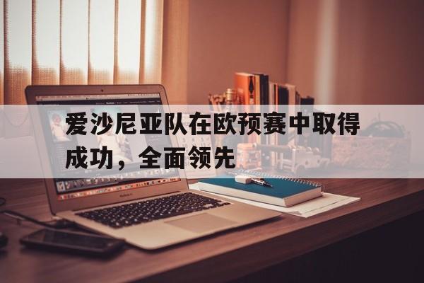 包含爱沙尼亚队在欧预赛中取得成功,全面领先的词条 包含爱沙尼亚队在欧预赛中取得成功,全面领先的词条
